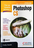 Как да правим всичко с Photoshop CS (480) - Книга