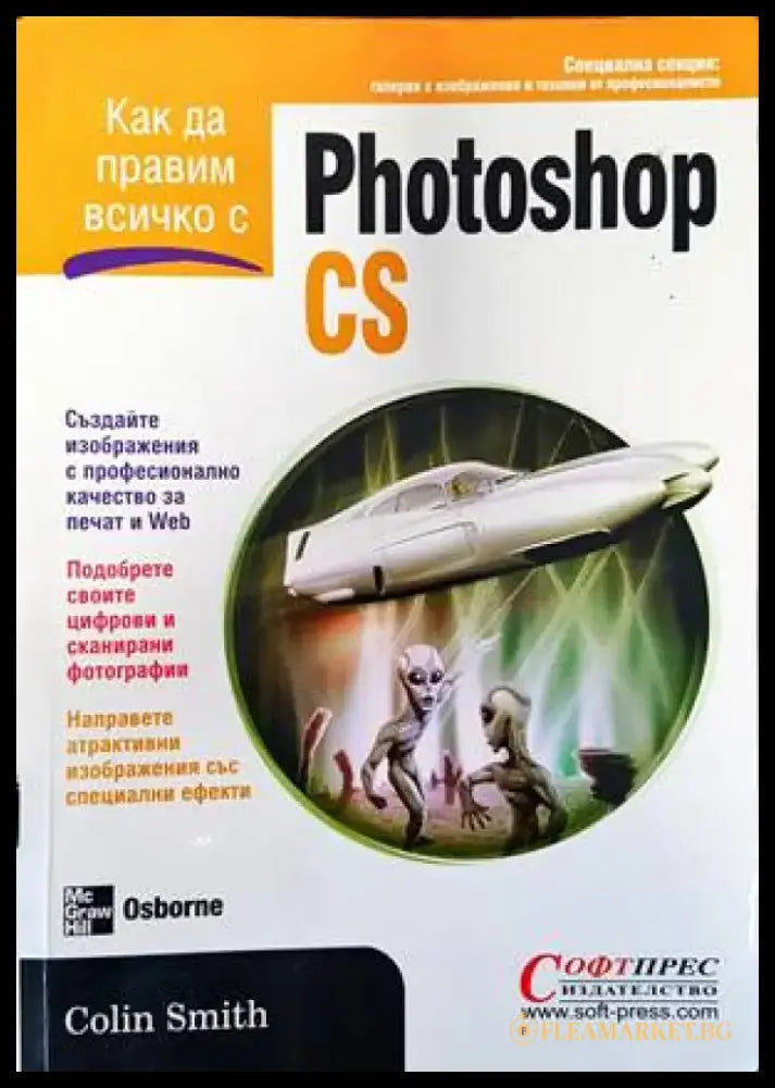 Как да правим всичко с Photoshop CS (480) - Книга