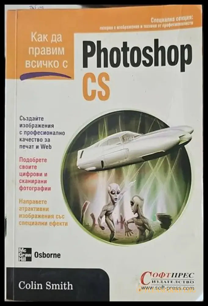 Как да правим всичко с Photoshop CS - Книги