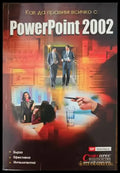 Как да правим всичко с Powerpoint 2002 - Книги
