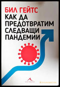 Как да предотвратим следващи пандемии - Бил Гейтс