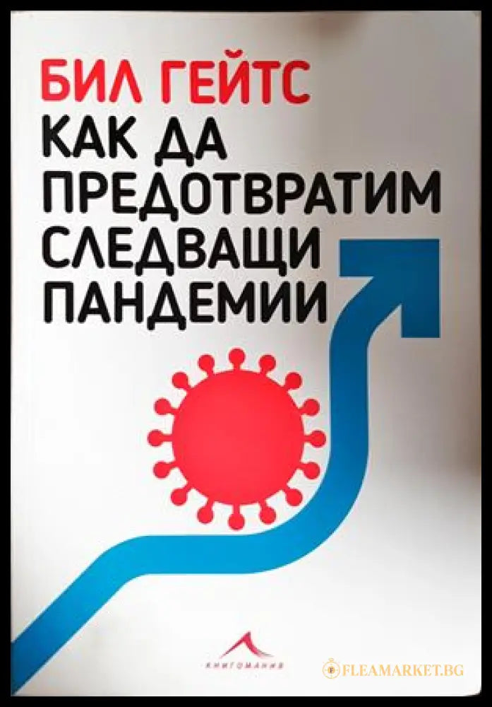 Как да предотвратим следващи пандемии - Бил Гейтс