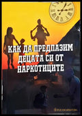 Как да предпазим децата си от наркотиците - Книги