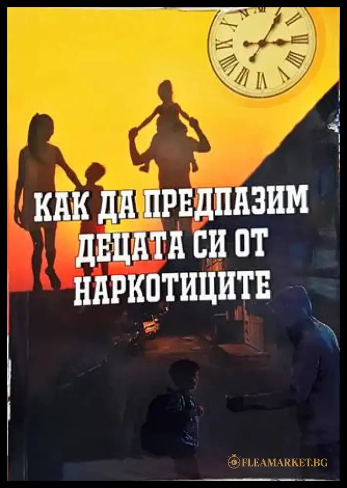 Как да предпазим децата си от наркотиците - Книги