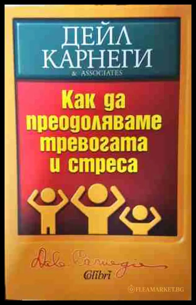 Как да преодоляваме тревогата и стреса - Дейл Карнеги