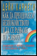 Как да преодолеем безпокойствието и да се радваме на живота - Книги