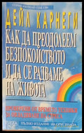 Как да преодолеем безпокойството и да се радваме на живота (1736) - Книга