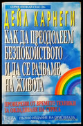 Как да преодолеем безпокойството и да се радваме на живота (2320) - Книга