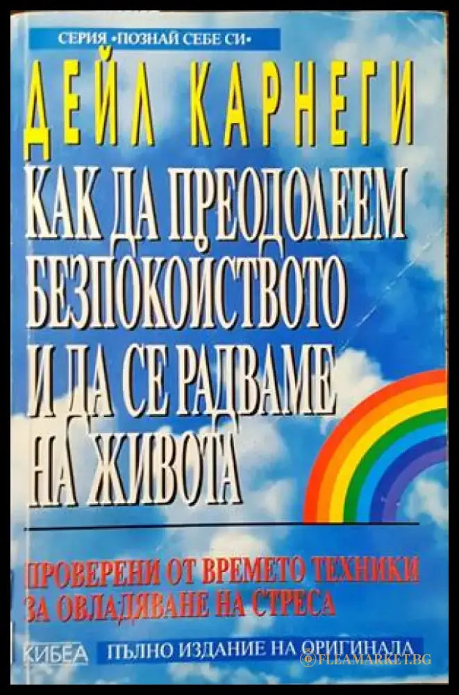 Как да преодолеем безпокойството и да се радваме на живота (2320) - Книга