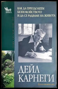 Как да преодолеем безпокойството и да се радваме на живота (4263) - Книга
