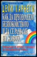 Как да преодолеем безпокойството и да се радваме на живота(4186) - Книга