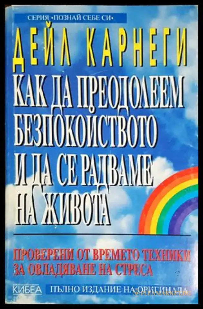 Как да преодолеем безпокойството и да се радваме на живота(4186) - Книга