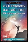 Как да преодолеем безпокойството и да спрем да се тревожим - Книги