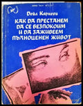 Как да престанем да се безпокоим и да заживеем пълноценен живот - Книги