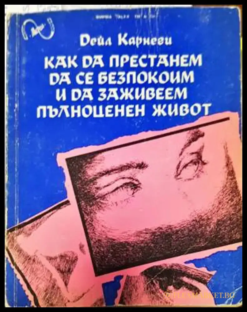 Как да престанем да се безпокоим и да заживеем пълноценен живот - Книги