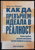 Как да превърнем идеала в реалност (742) - Книга
