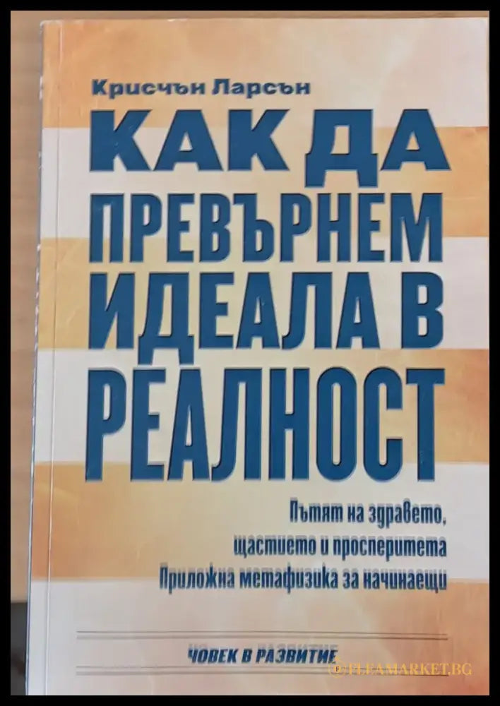 Как да превърнем идеала в реалност (742) - Книга