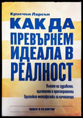 Как да превърнем идеала в реалност - Книги