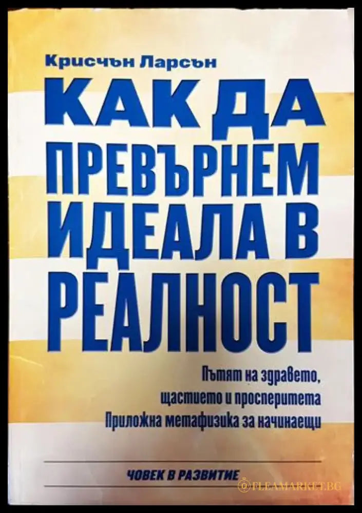Как да превърнем идеала в реалност - Книги