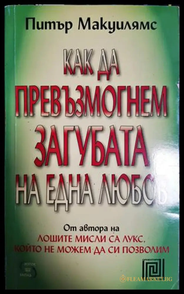 Как да превъзмогнем загубата на една любов - Питър Макуилямс