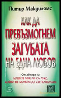 Как да превъзмогнем загубата на една любов - Питър Макуилямс (4099) - Книга