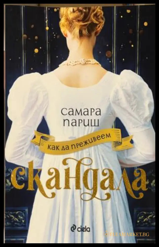 Как да преживеем скандала (332009261510) - Самара Париш - Книга