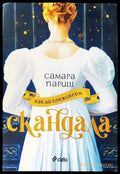 Как да преживеем скандала - Книги