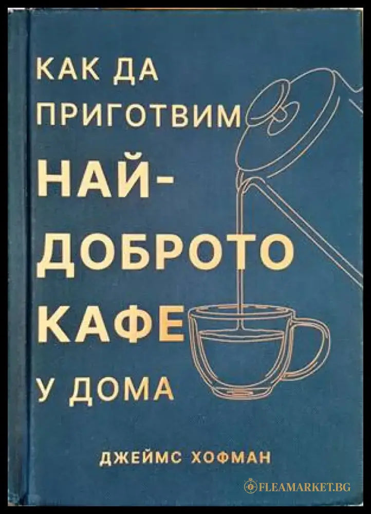 Как да приготвим най-доброто кафе у дома - Книги