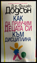 Как да приучим децата си към дисциплина - Фицхю Додсън