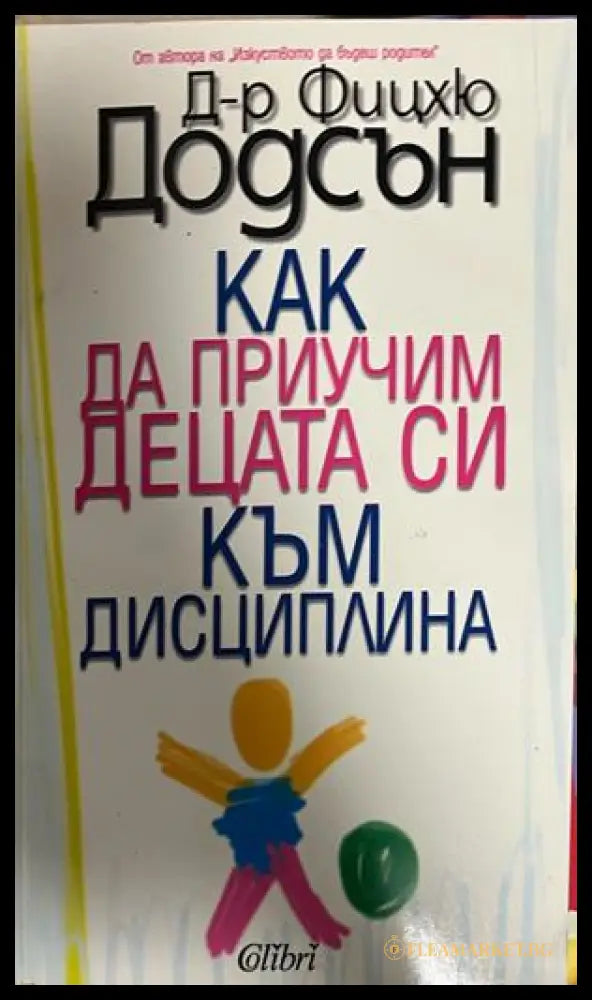 Как да приучим децата си към дисциплина - Фицхю Додсън