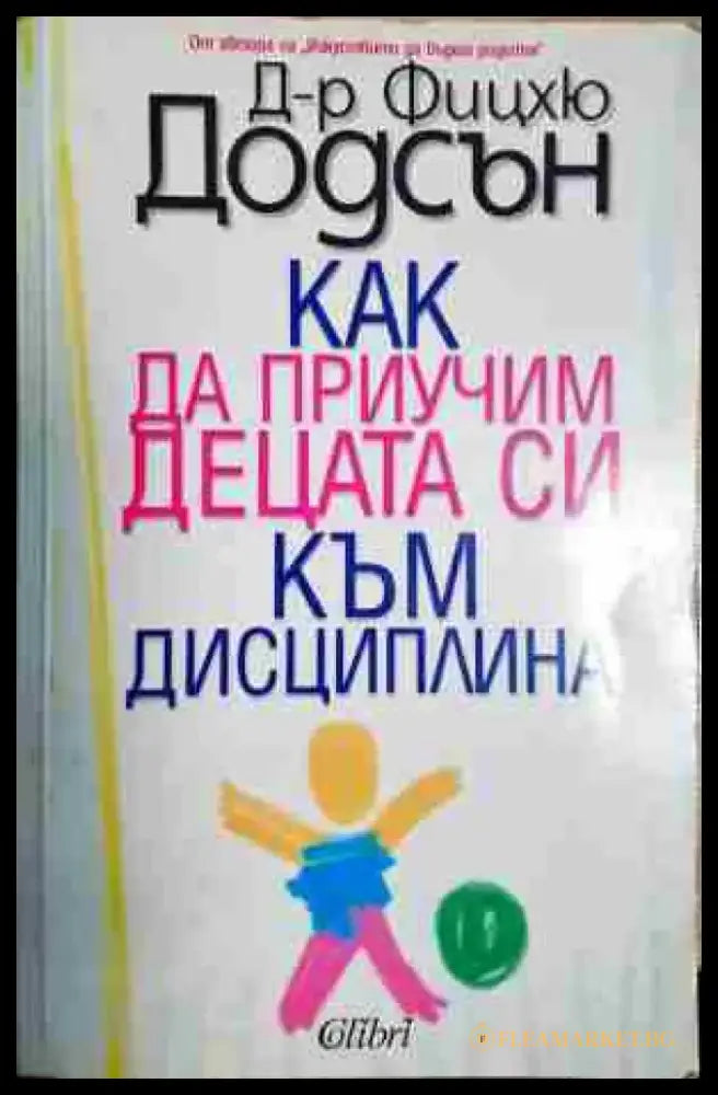 Как да приучим децата си към дисциплина - Книга