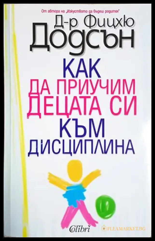 Как да приучим децата си към дисциплина (4240) - Книга
