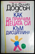 Как да приучим децата си към дисциплина - Фицхю Додсън