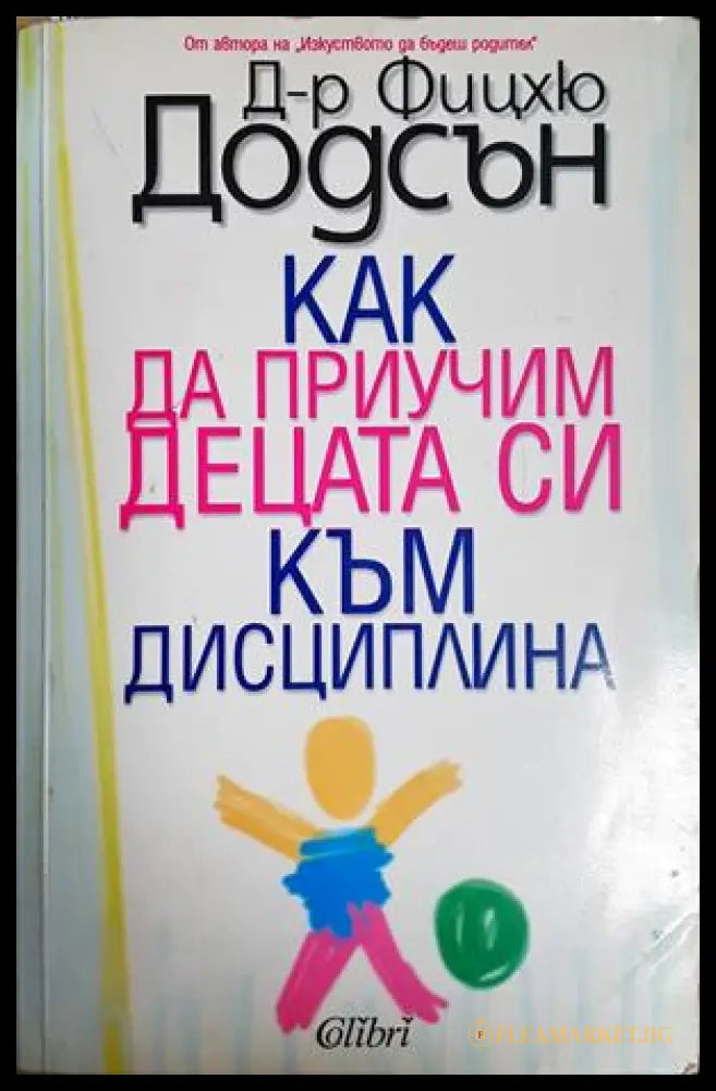 Как да приучим децата си към дисциплина - Фицхю Додсън