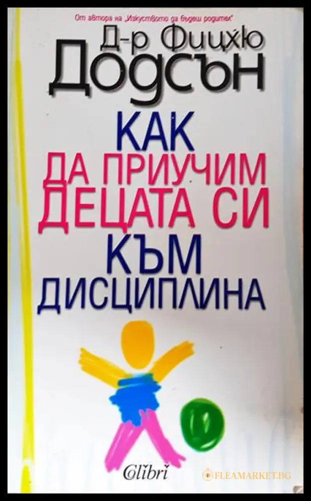 Как да приучим децата си към дисциплина (331306261442) - Фицхю Додсън - Книга