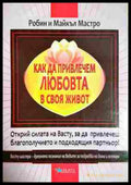 Как да привлечем любовта в своя живот - Робин и Майкъл Мастро