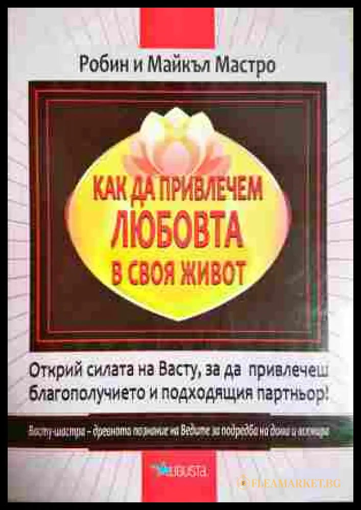 Как да привлечем любовта в своя живот - Робин и Майкъл Мастро