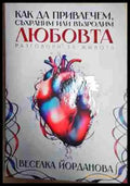 Как да привлечем съхраним или възродим любовта - Веселка Йорданова - Книга