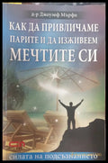 Как да привличаме парите и да изживеем мечтите се - Книги