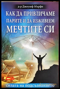 Как да привличаме парите и да изживеем мечтите си - Джоузеф Мърфи