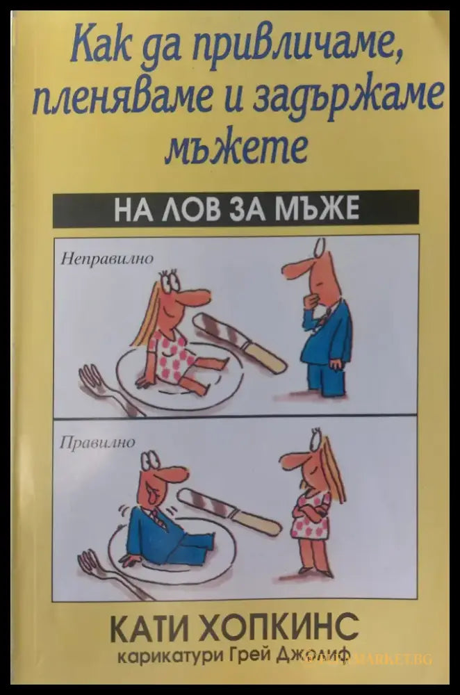 Как да привличаме пленяваме и задържаме мъжете (607) - Книга
