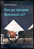 Как да продам фирмата си? - Книги