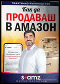 Как да продаваш в Амазон - Книга