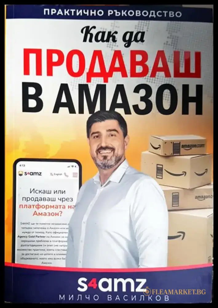 Как да продаваш в Амазон - Книга