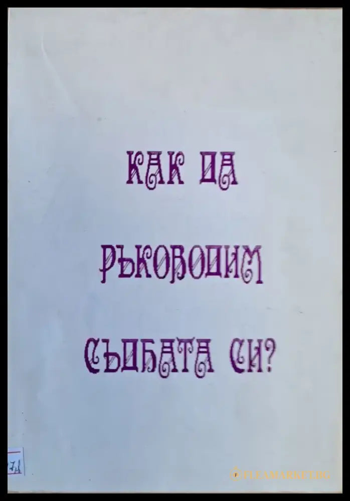 Как да ръководим съдбата си? - Книги