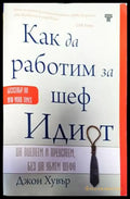 Как да работим за шеф идиот - Книги