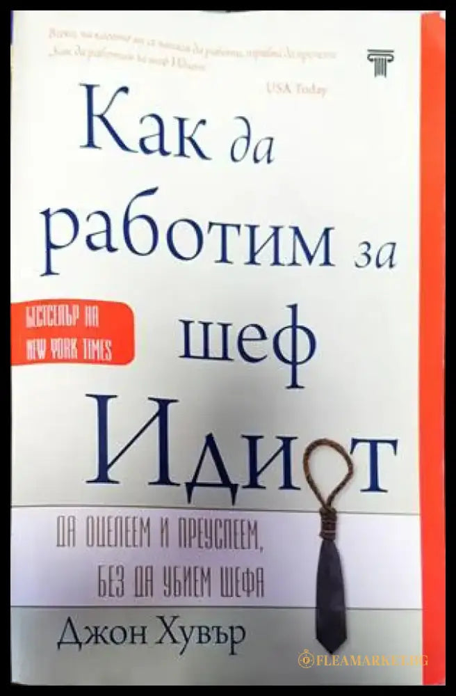 Как да работим за шеф идиот - Книги