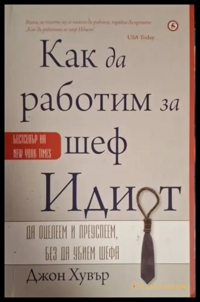 Как да работиш за шеф идиот (2080) - Книга