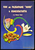 Как да разбираме ’Mind’ в хомеопатията (2745) - Книга