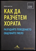 Как да разчетем хората - Рита Картър